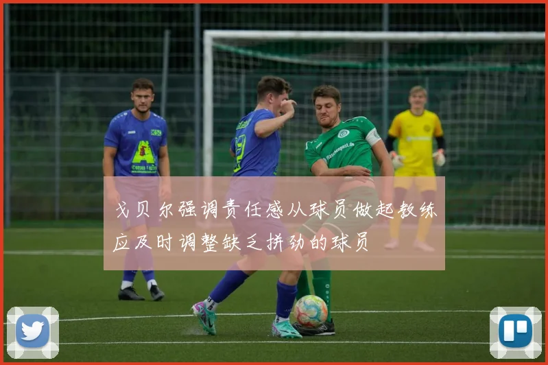戈贝尔强调责任感从球员做起教练应及时调整缺乏拼劲的球员