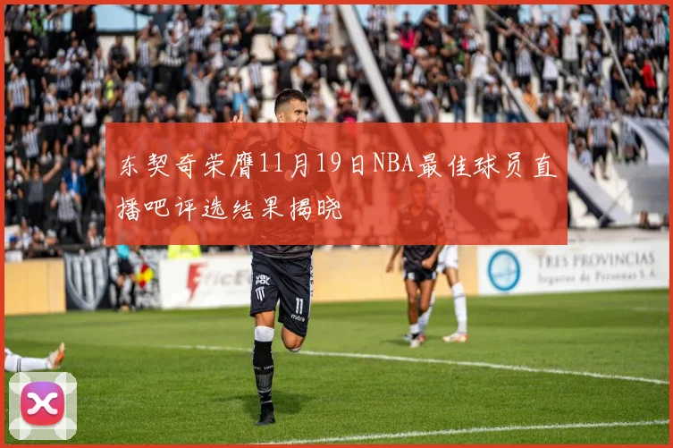 东契奇荣膺11月19日NBA最佳球员直播吧评选结果揭晓