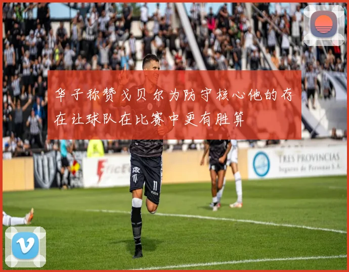 华子称赞戈贝尔为防守核心他的存在让球队在比赛中更有胜算