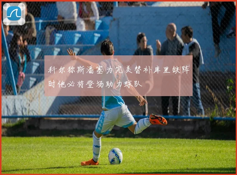 科尔称斯潘塞为完美替补库里缺阵时他必将登场助力球队