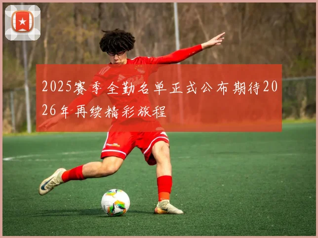 2025赛季全勤名单正式公布期待2026年再续精彩旅程