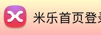 米乐首页登录 logo